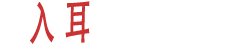入耳