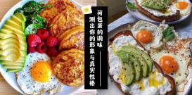 吃荷包蛋选择的调味原来可以测出你在他人眼中的形象与真实性格！